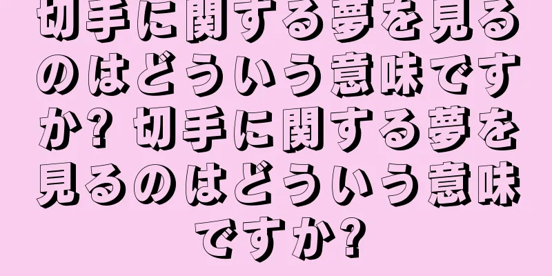 切手に関する夢を見るのはどういう意味ですか? 切手に関する夢を見るのはどういう意味ですか?