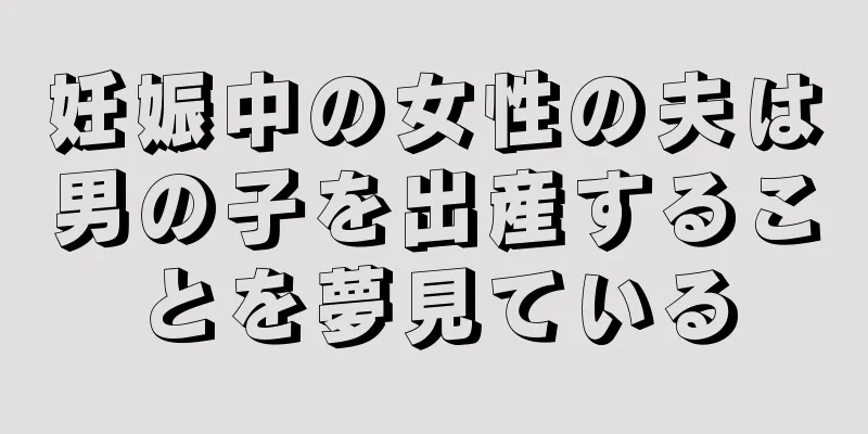 妊娠中の女性の夫は男の子を出産することを夢見ている