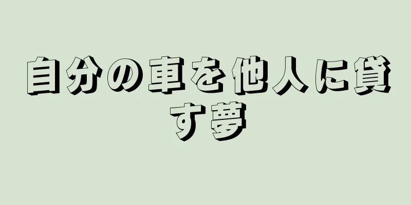 自分の車を他人に貸す夢