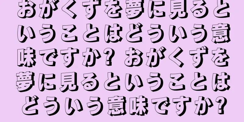 おがくずを夢に見るということはどういう意味ですか? おがくずを夢に見るということはどういう意味ですか?