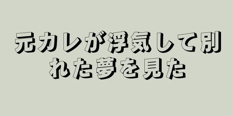 元カレが浮気して別れた夢を見た
