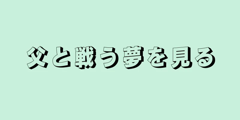 父と戦う夢を見る