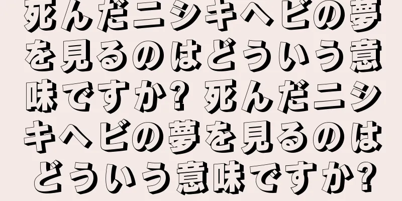 死んだニシキヘビの夢を見るのはどういう意味ですか? 死んだニシキヘビの夢を見るのはどういう意味ですか?