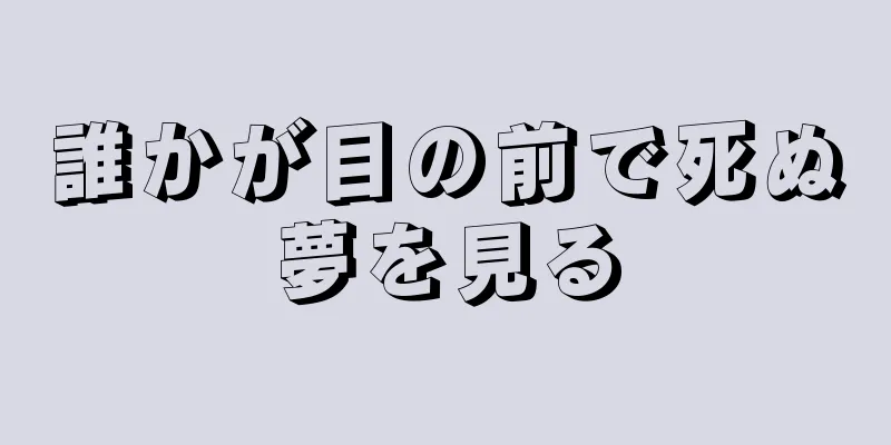 誰かが目の前で死ぬ夢を見る