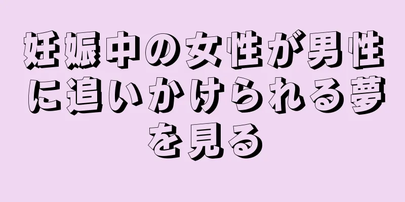 妊娠中の女性が男性に追いかけられる夢を見る