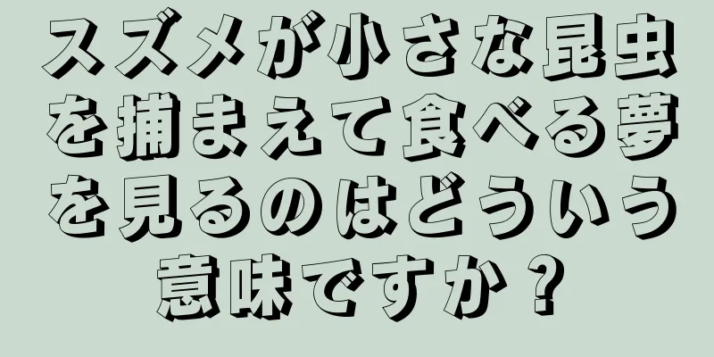 スズメが小さな昆虫を捕まえて食べる夢を見るのはどういう意味ですか？