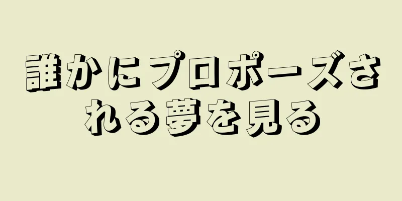 誰かにプロポーズされる夢を見る