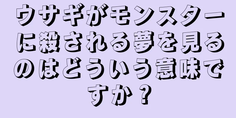 ウサギがモンスターに殺される夢を見るのはどういう意味ですか？