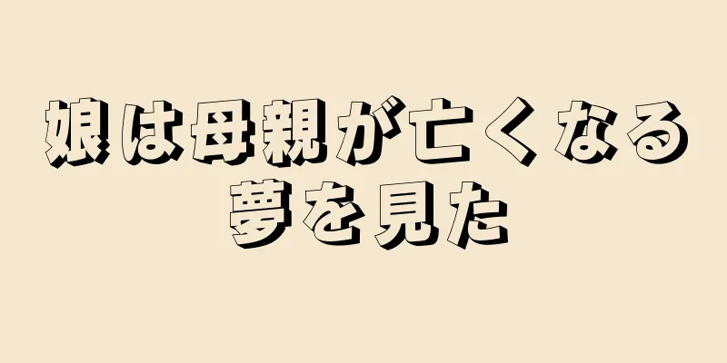 娘は母親が亡くなる夢を見た