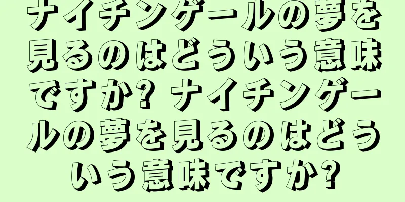 ナイチンゲールの夢を見るのはどういう意味ですか? ナイチンゲールの夢を見るのはどういう意味ですか?