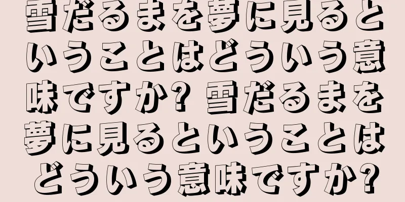雪だるまを夢に見るということはどういう意味ですか? 雪だるまを夢に見るということはどういう意味ですか?