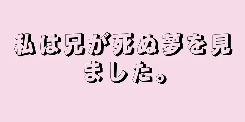 私は兄が死ぬ夢を見ました。