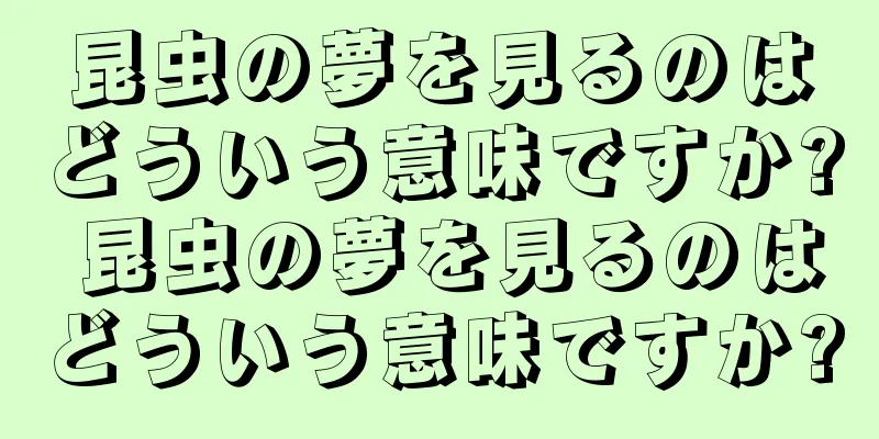 昆虫の夢を見るのはどういう意味ですか? 昆虫の夢を見るのはどういう意味ですか?