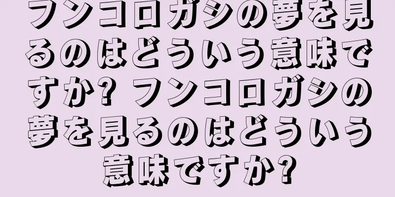 フンコロガシの夢を見るのはどういう意味ですか? フンコロガシの夢を見るのはどういう意味ですか?