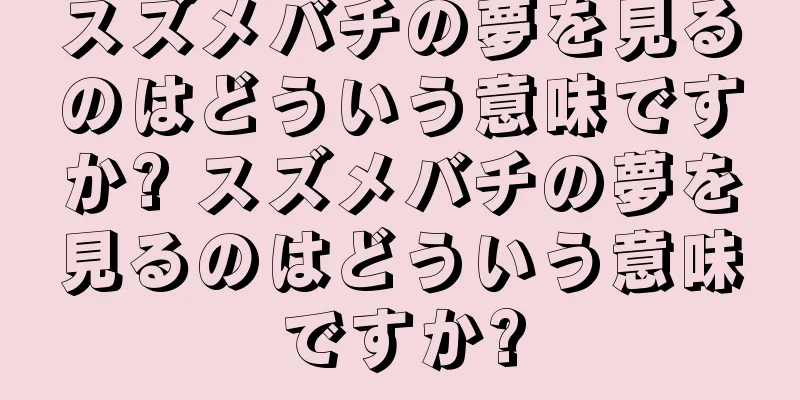 スズメバチの夢を見るのはどういう意味ですか? スズメバチの夢を見るのはどういう意味ですか?