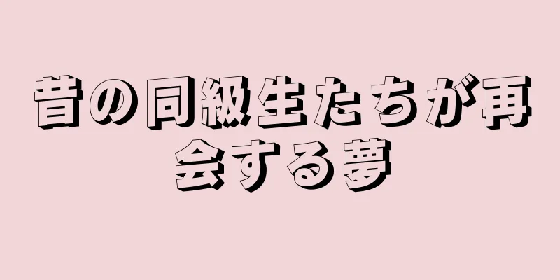 昔の同級生たちが再会する夢