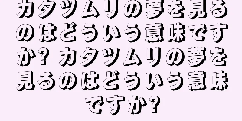カタツムリの夢を見るのはどういう意味ですか? カタツムリの夢を見るのはどういう意味ですか?