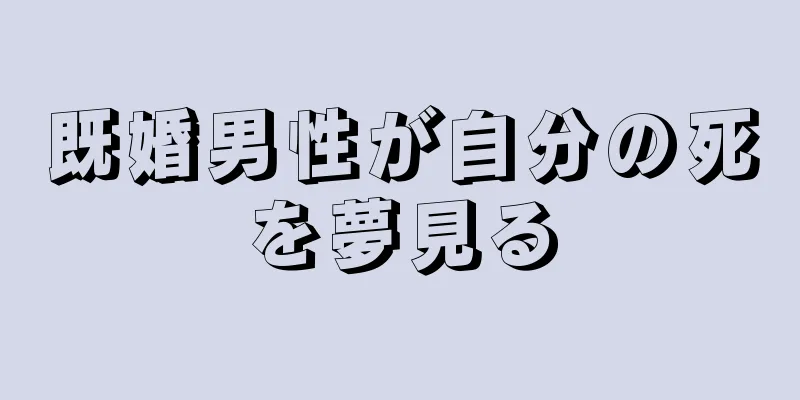既婚男性が自分の死を夢見る
