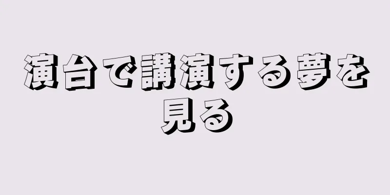 演台で講演する夢を見る