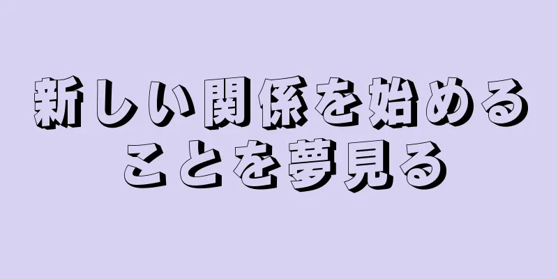 新しい関係を始めることを夢見る