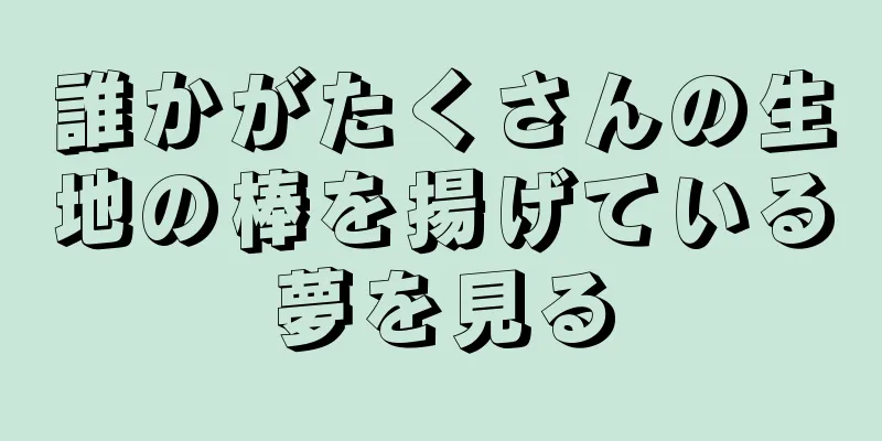 誰かがたくさんの生地の棒を揚げている夢を見る