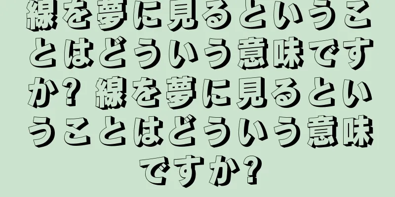 線を夢に見るということはどういう意味ですか? 線を夢に見るということはどういう意味ですか?