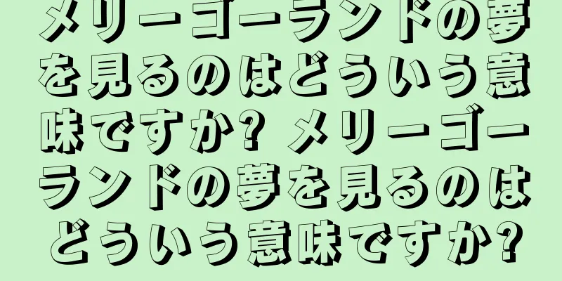 メリーゴーランドの夢を見るのはどういう意味ですか? メリーゴーランドの夢を見るのはどういう意味ですか?