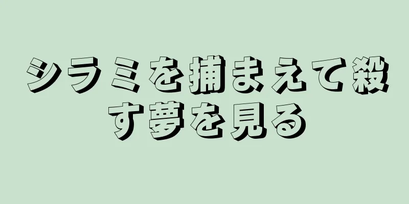 シラミを捕まえて殺す夢を見る