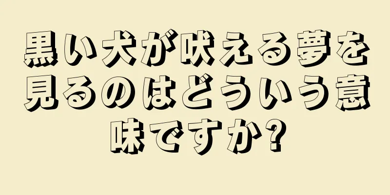 黒い犬が吠える夢を見るのはどういう意味ですか?