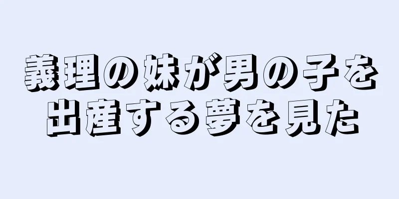 義理の妹が男の子を出産する夢を見た