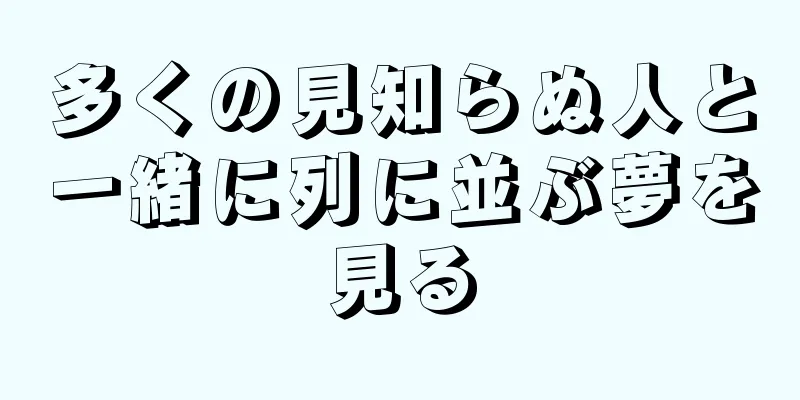 多くの見知らぬ人と一緒に列に並ぶ夢を見る