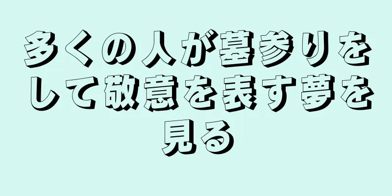 多くの人が墓参りをして敬意を表す夢を見る