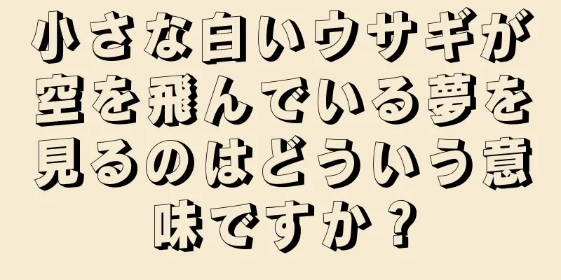 小さな白いウサギが空を飛んでいる夢を見るのはどういう意味ですか？