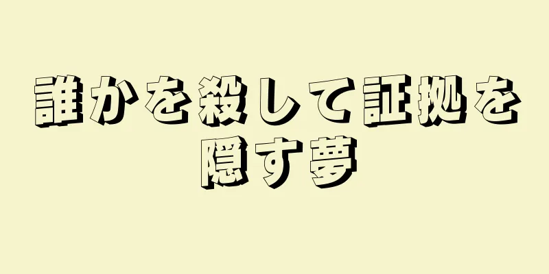 誰かを殺して証拠を隠す夢