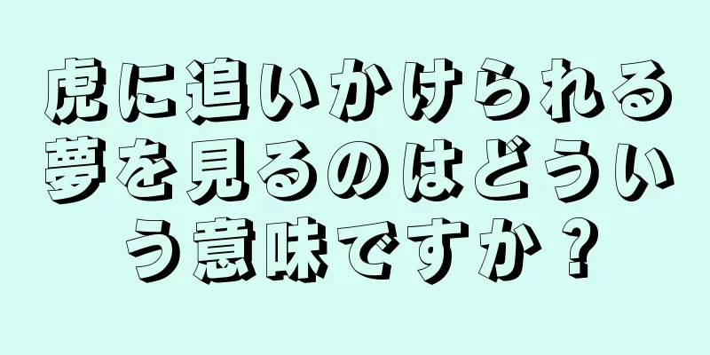 虎に追いかけられる夢を見るのはどういう意味ですか？