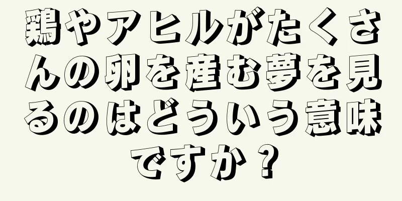 鶏やアヒルがたくさんの卵を産む夢を見るのはどういう意味ですか？