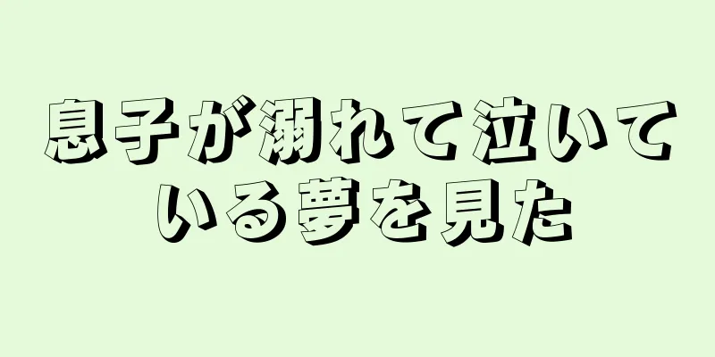 息子が溺れて泣いている夢を見た