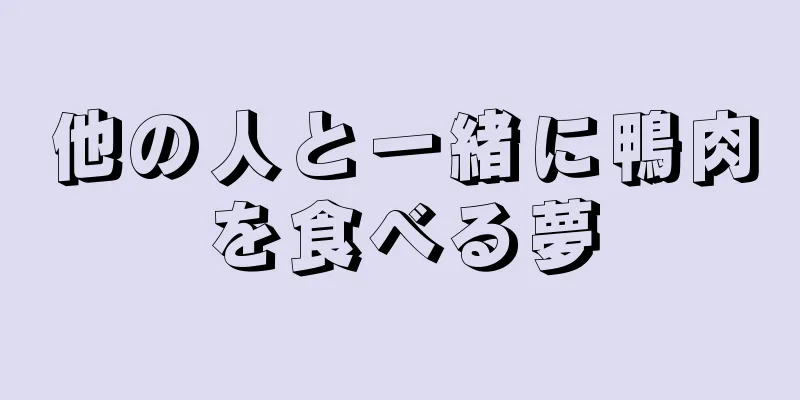 他の人と一緒に鴨肉を食べる夢