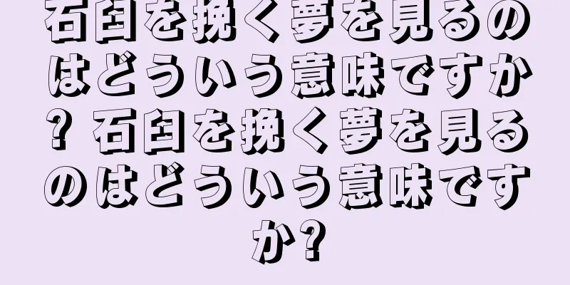 石臼を挽く夢を見るのはどういう意味ですか? 石臼を挽く夢を見るのはどういう意味ですか?
