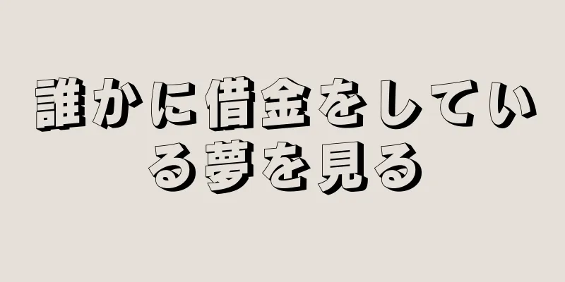 誰かに借金をしている夢を見る