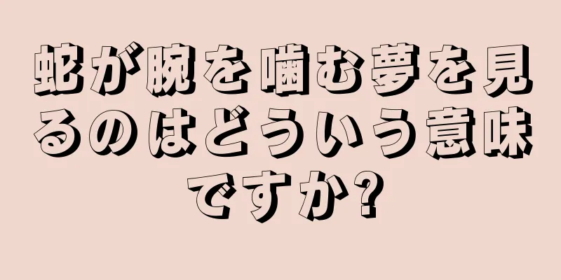 蛇が腕を噛む夢を見るのはどういう意味ですか?