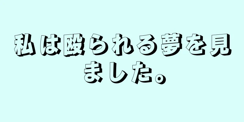 私は殴られる夢を見ました。