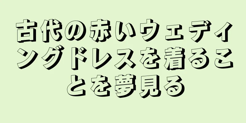 古代の赤いウェディングドレスを着ることを夢見る