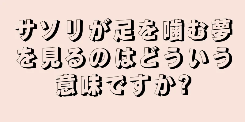 サソリが足を噛む夢を見るのはどういう意味ですか?
