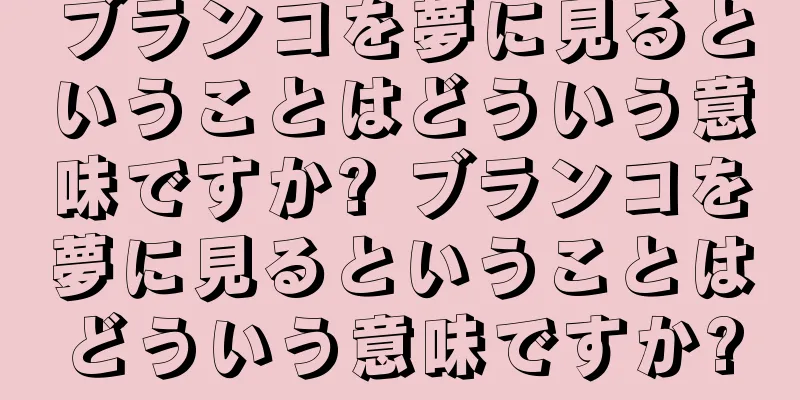 ブランコを夢に見るということはどういう意味ですか? ブランコを夢に見るということはどういう意味ですか?