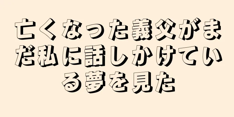 亡くなった義父がまだ私に話しかけている夢を見た