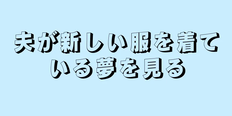 夫が新しい服を着ている夢を見る