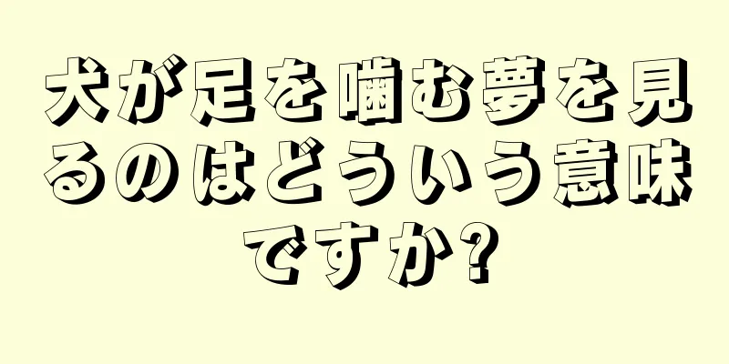 犬が足を噛む夢を見るのはどういう意味ですか?