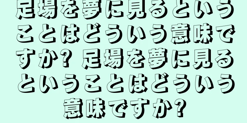 足場を夢に見るということはどういう意味ですか? 足場を夢に見るということはどういう意味ですか?