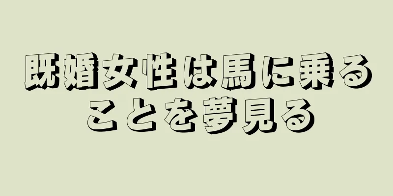 既婚女性は馬に乗ることを夢見る